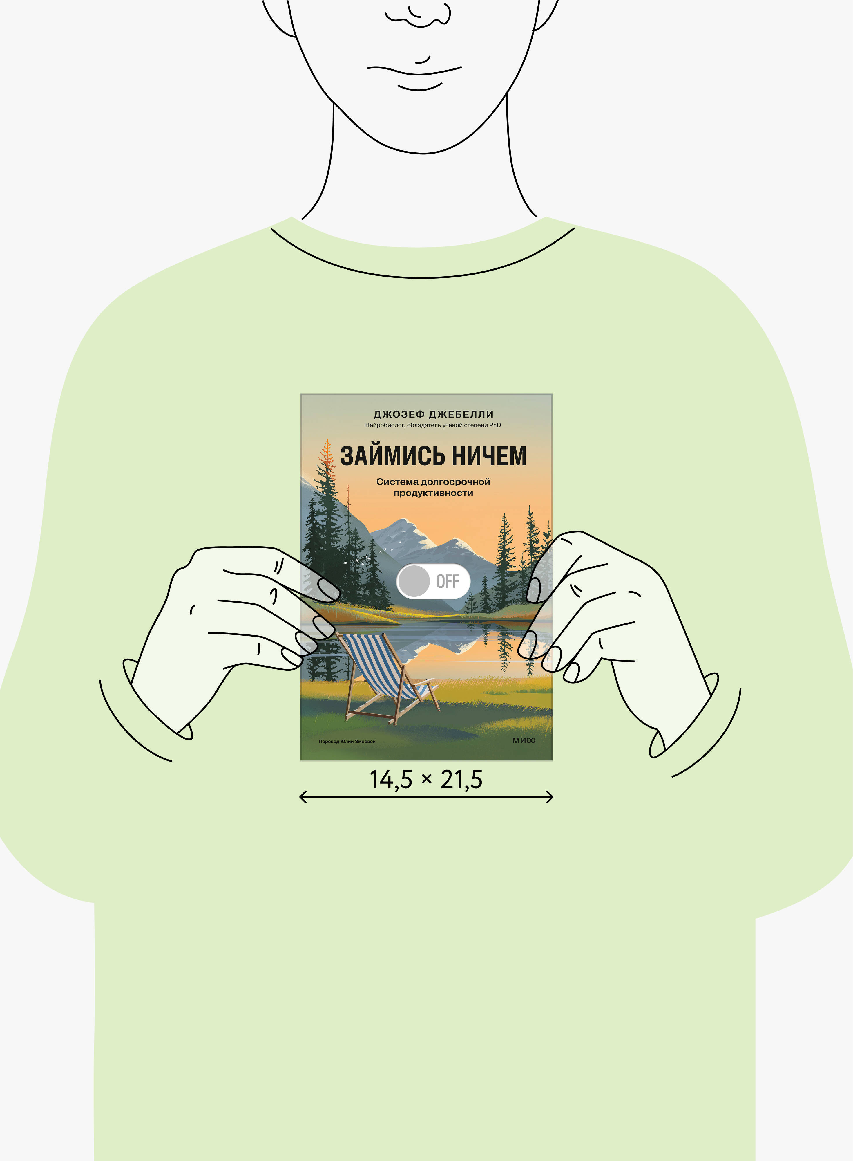 Книга Миф Займись ничем система долгосрочной продуктивности - фото 6