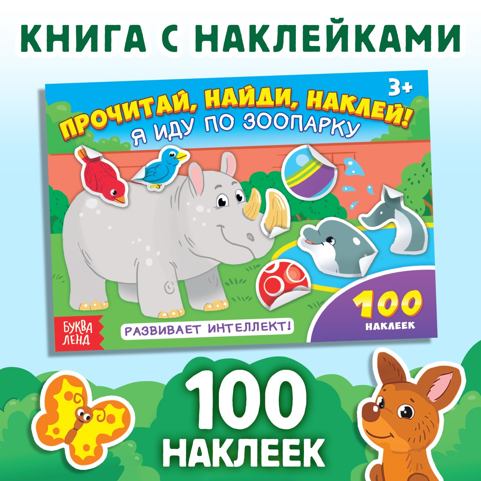 Книга с наклейками Буква-ленд Я иду по зоопарку 16 стр - фото 1