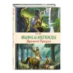Книга Мифы и легенды Древней Греции иллюстрации Корси