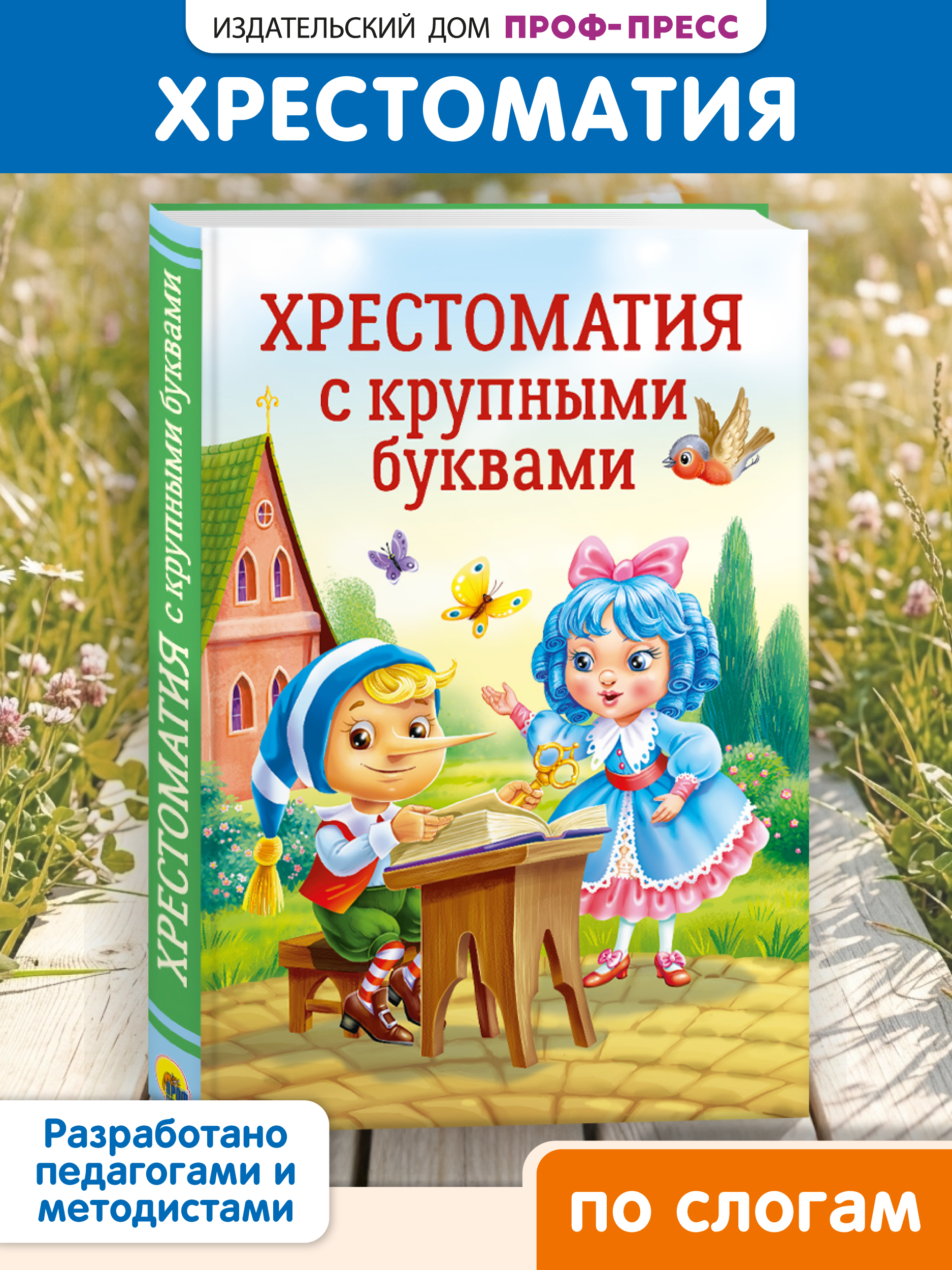 Книга Проф-Пресс Хрестоматия с крупными буквами - фото 2