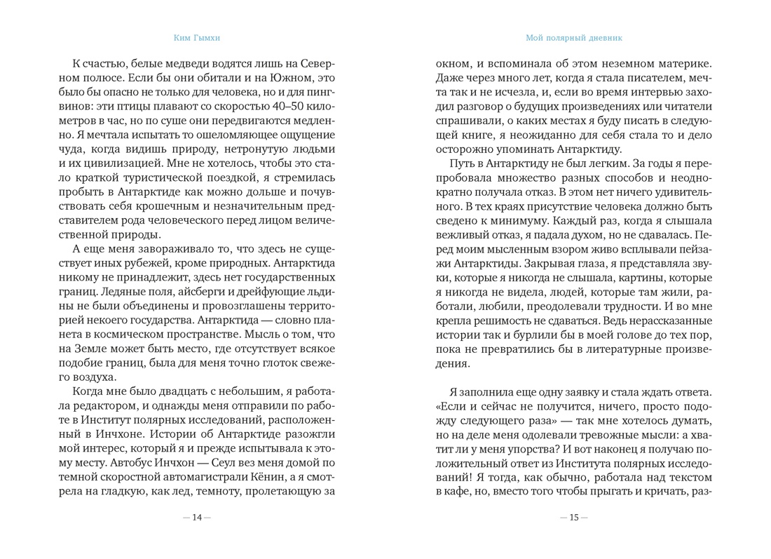 Книга АЗБУКА Бестселлеры NF Гымхи Ким Мой полярный дневник - фото 15