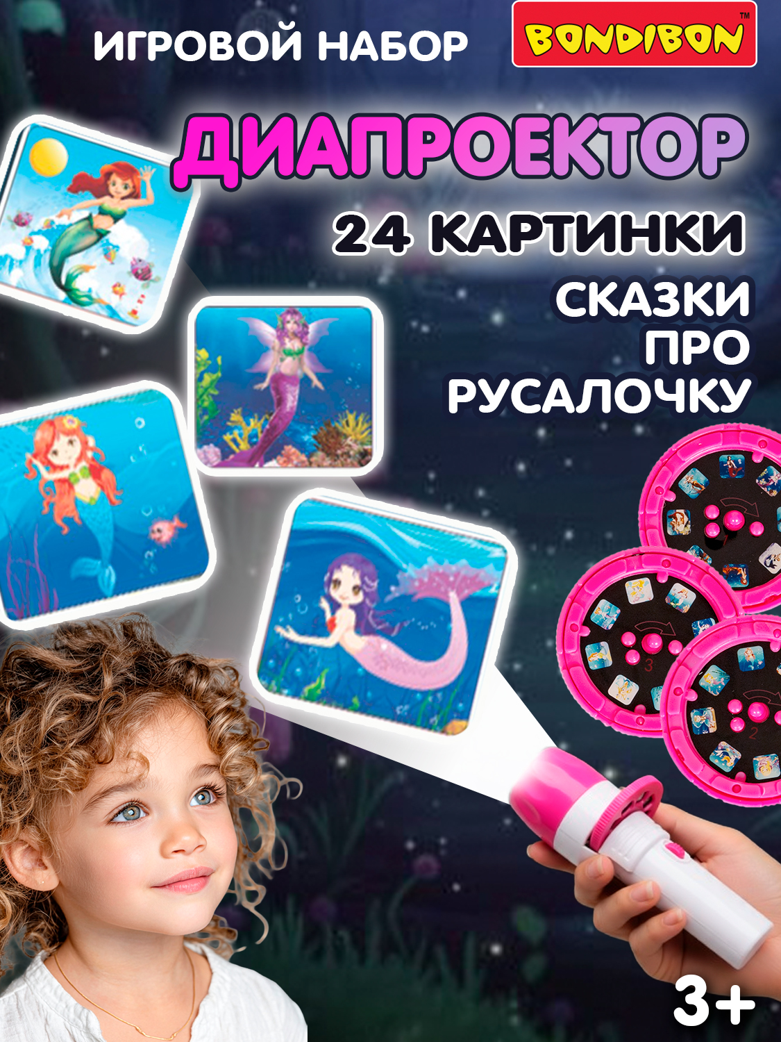 Игрушка проектор Bondibon фонарик Русалки 3 диска - фото 1
