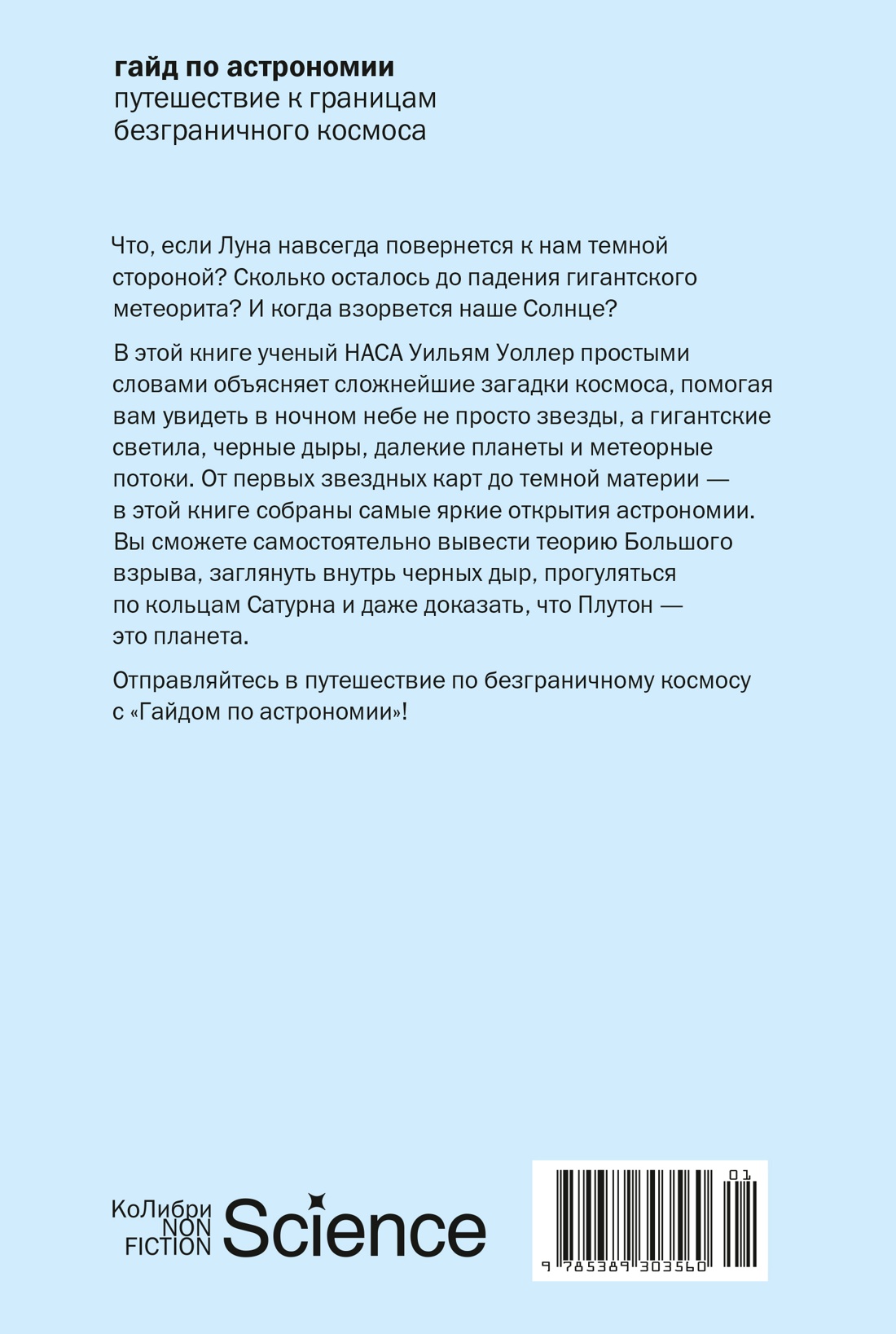 Книга КОЛИБРИ КоЛибриNF. Уоллер У. Гайд по астроном. Пут. к гран. безгран. космоса (европокет) - фото 3