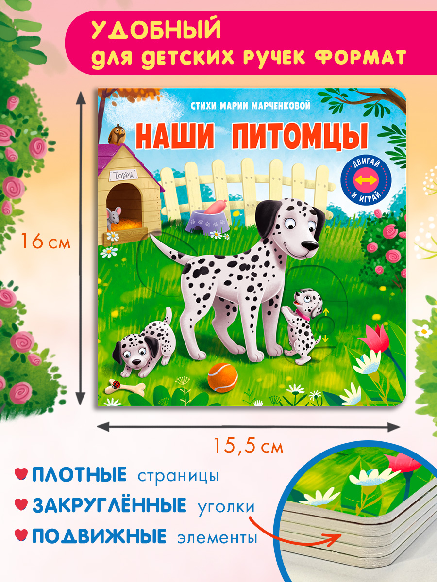 Стихи Двигай и играй Наши питомцы Омега-Пресс Для малышей - фото 6