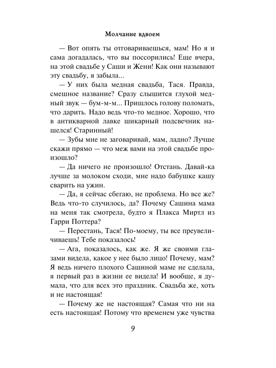 Книга Эксмо Молчание вдвоем - фото 7