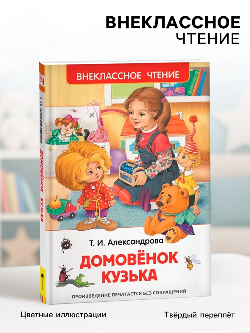 Внеклассное чтение Росмэн Домовенок Кузька Автор Александрова Т И - фото 1