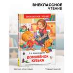 Внеклассное чтение Росмэн Домовенок Кузька Автор Александрова Т И