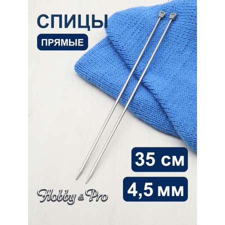 Спицы прямые Hobby Pro металлические с пластиковым ограничителем для деликатной пряжи 35 см 4.5 мм 941245