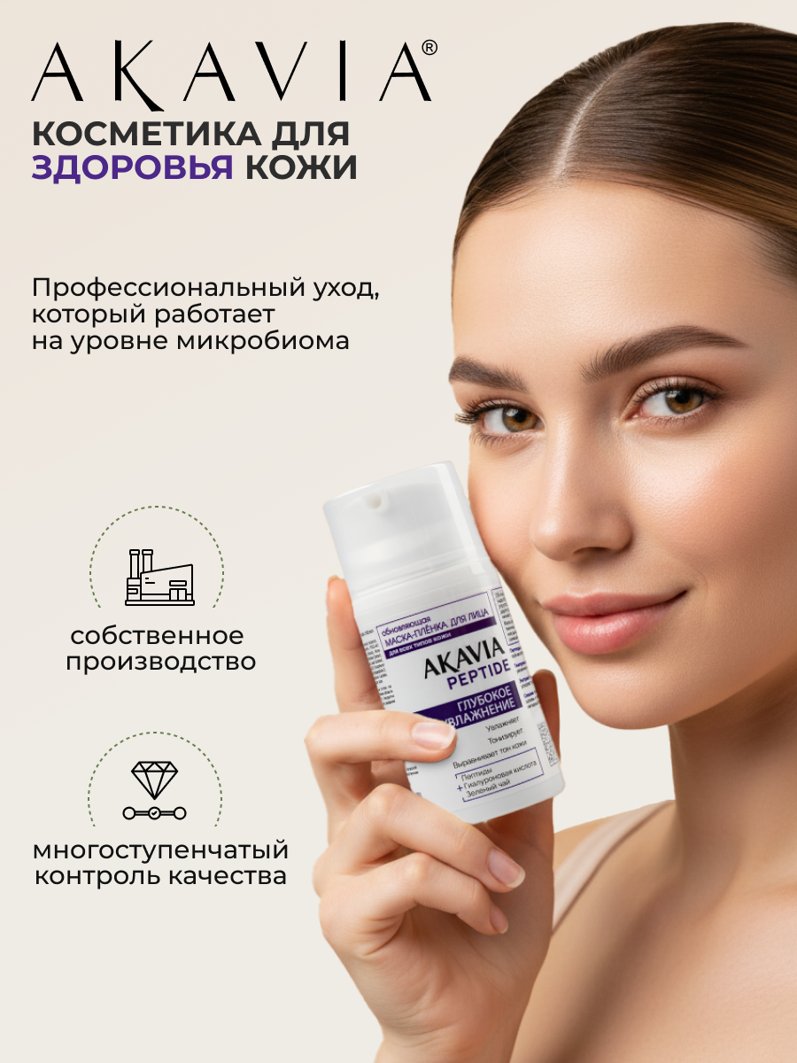 Маска АКАВИЯ Маска-плёнка Увлажнение - фото 9