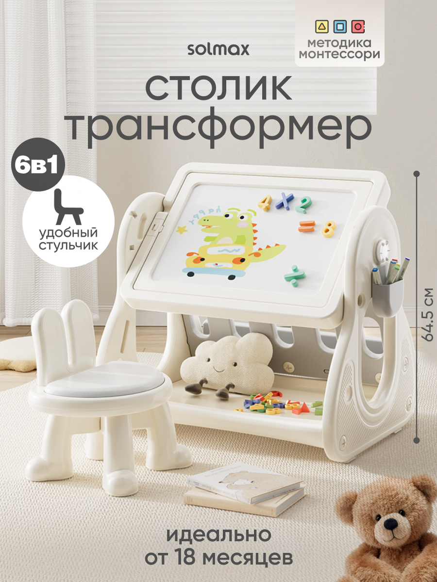 Изображение товара Детский комплект стол и стул трансформер Solmax бежевый для игр и творчества Изображение товара Детский комплект стол и стул трансформер Solmax бежевый для игр и творчества
