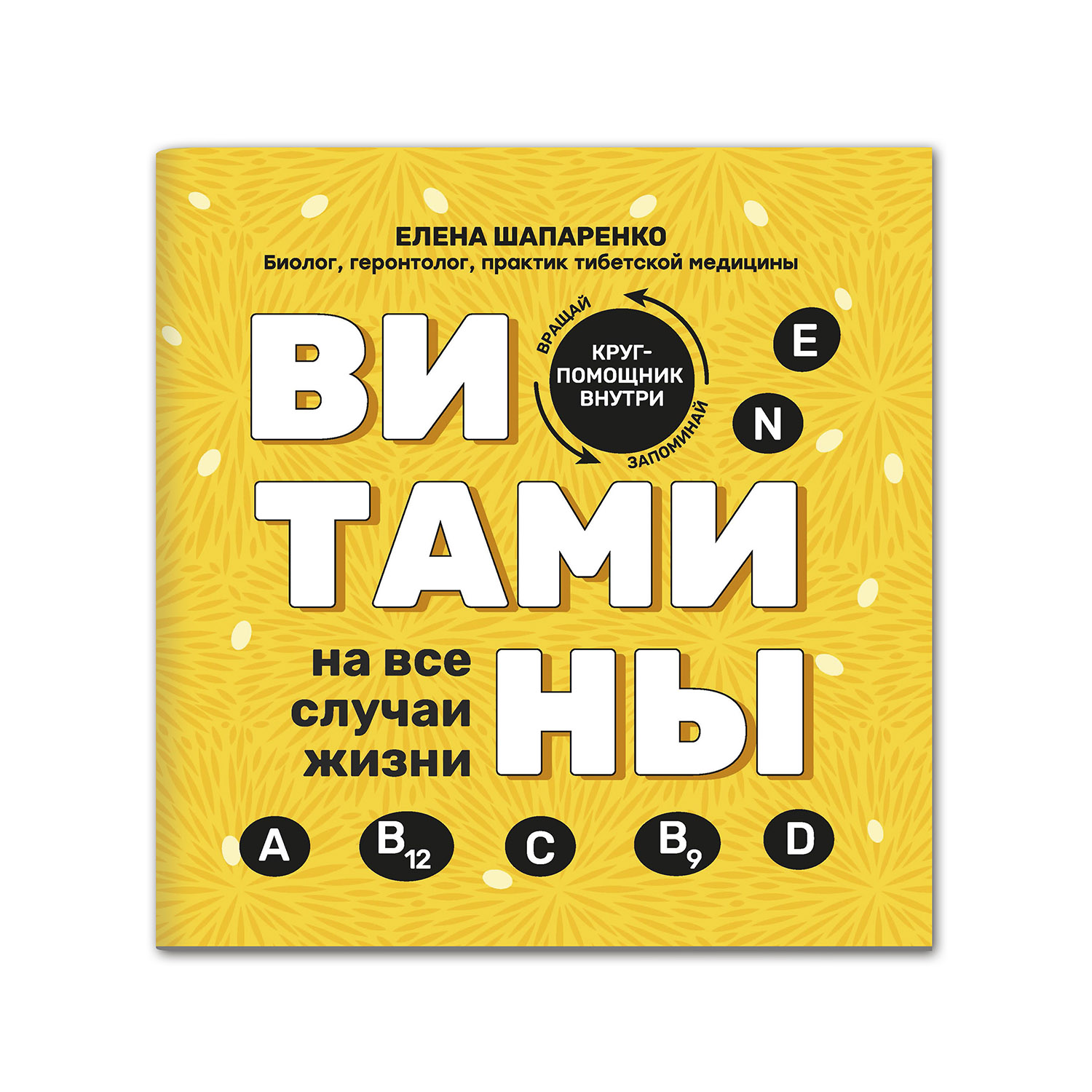 Книга Феникс Витамины на все случаи жизни - фото 1