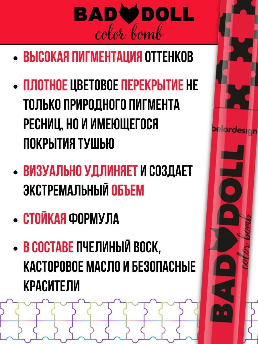 Тушь для ресниц цветная Belor Design Bad Doll объемная красная - фото 4
