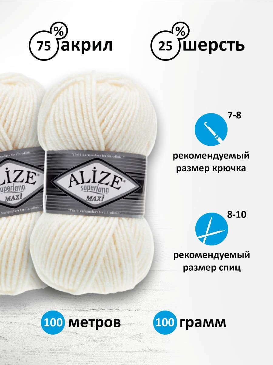Пряжа Alize полушерстяная мягкая теплая Superlana maxi 100г 100м 5 шт 62 светло-молочный - фото 3