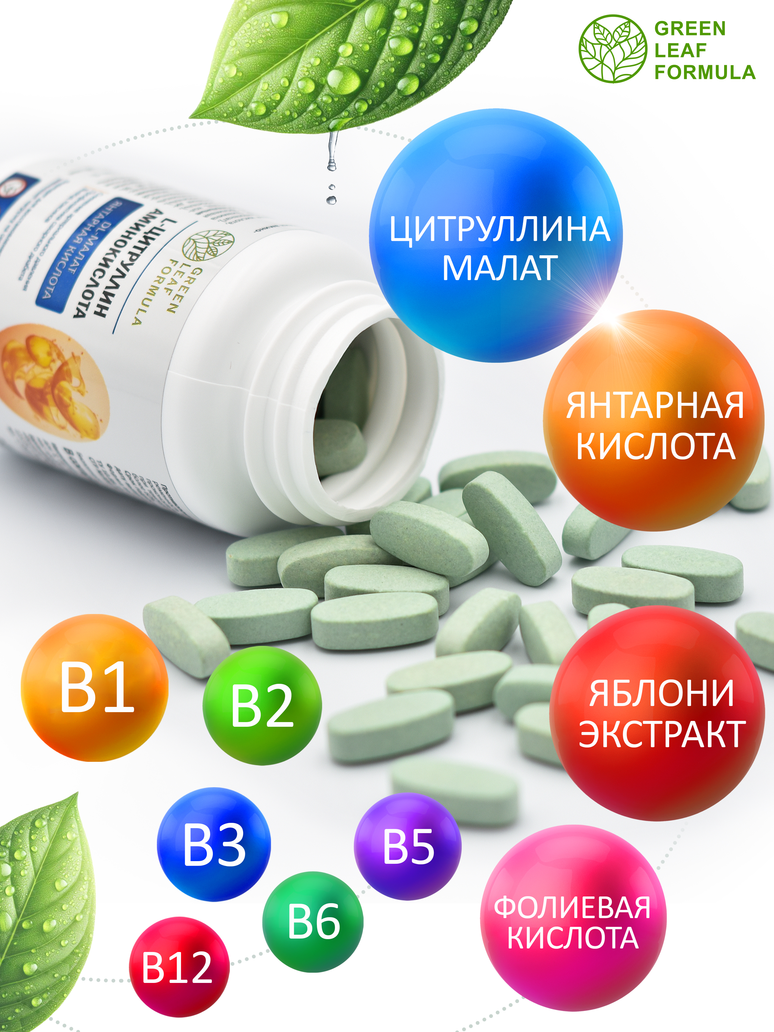 L-цитруллин аминокислота Green Leaf Formula янтарная кислота витамины группы В - фото 4