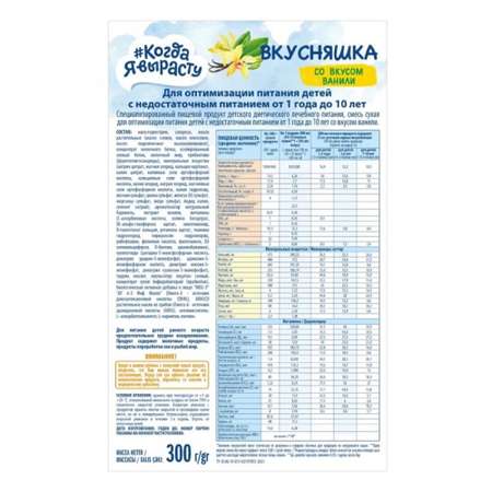 Смесь сухая Когда Я вырасту ВКУСНЯШКА для детей с недостаточным питанием от 1 г ВАНИЛЬ 300г