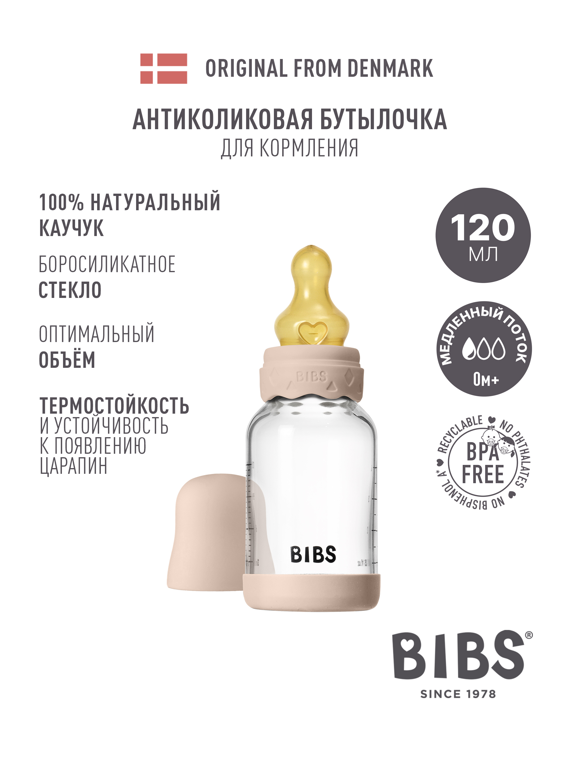 Бутылочка BIBS 120 мл - фото 1