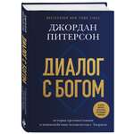 Книга БОМБОРА Диалог с Богом. История противостояния и взаимодействия человечества с Творцом