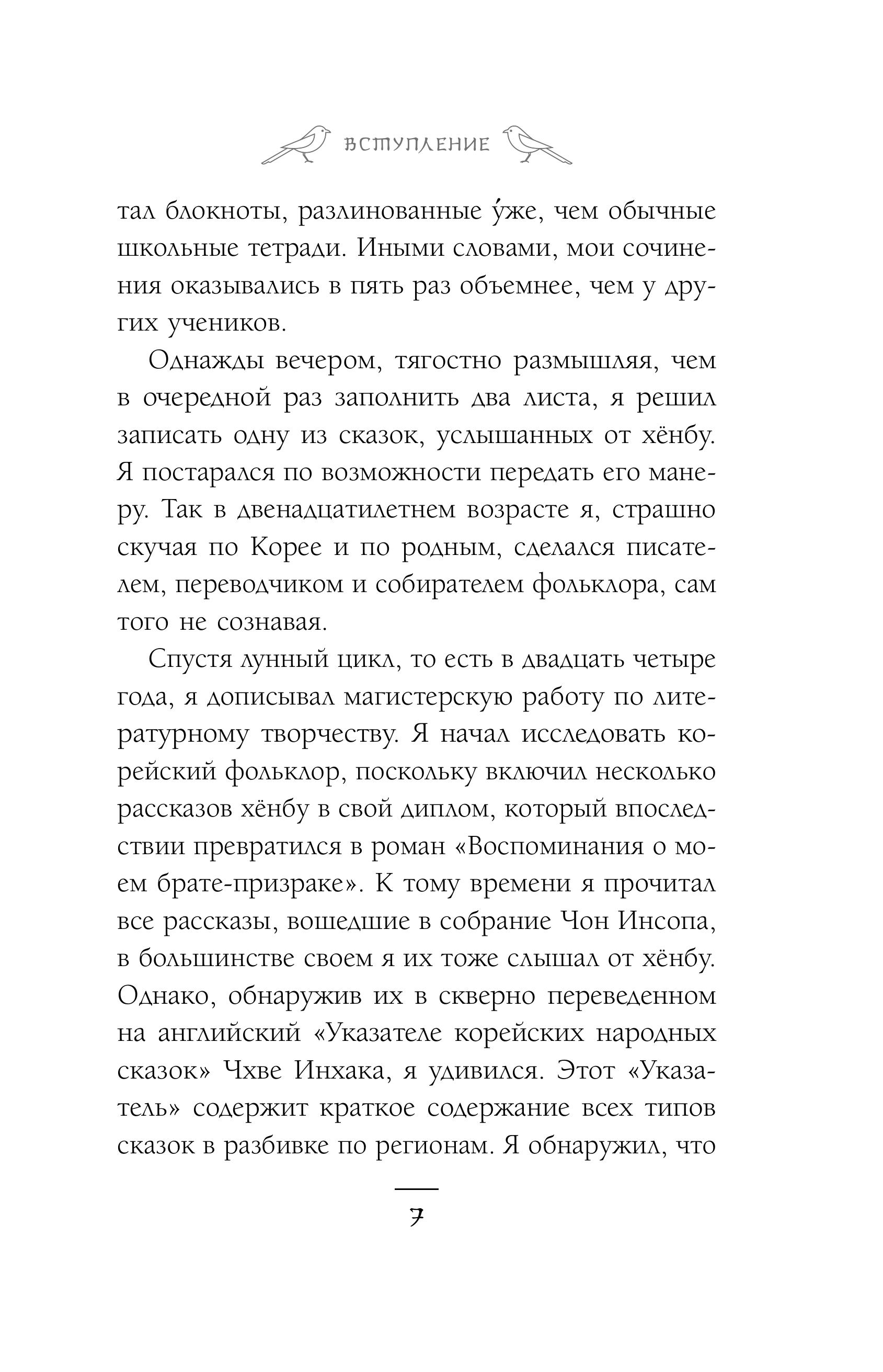 Книга Эксмо Солнце и луна, или Легенды Чосона - фото 7