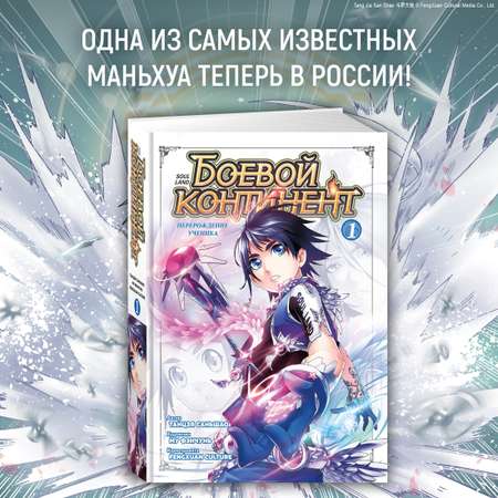 Книга АЗБУКА Боевой континент. Книга 1. Перерождение ученика.
