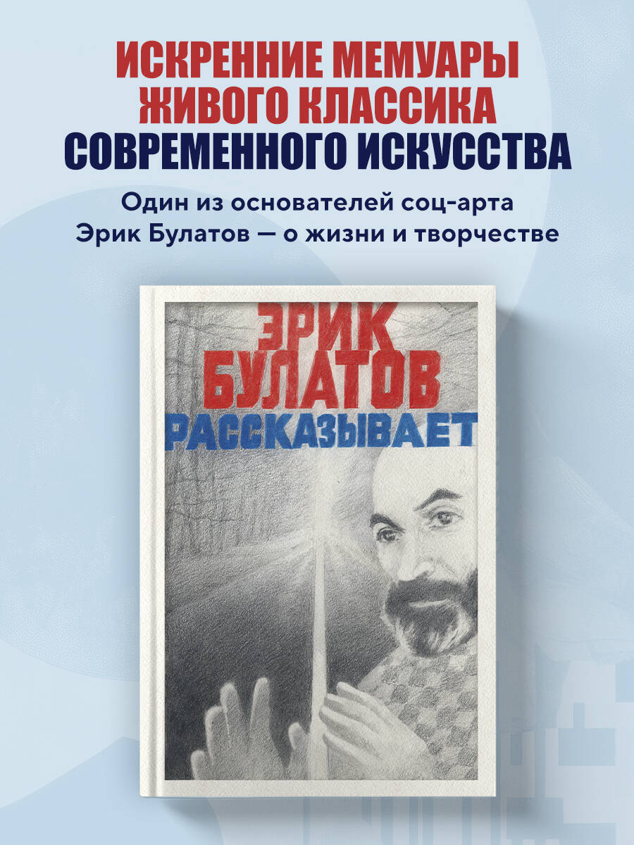 Книга БОМБОРА Эрик Булатов рассказывает. Мемуары художника - фото 1