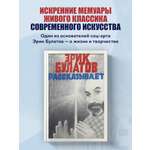 Книга БОМБОРА Эрик Булатов рассказывает. Мемуары художника