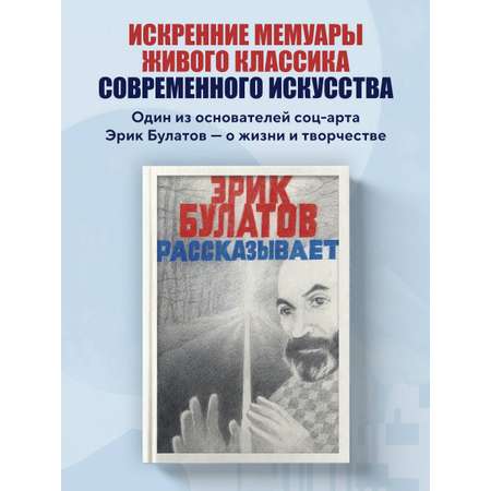 Книга БОМБОРА Эрик Булатов рассказывает. Мемуары художника