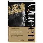 Книга Эксмо Королева. Последняя биография Елизаветы II