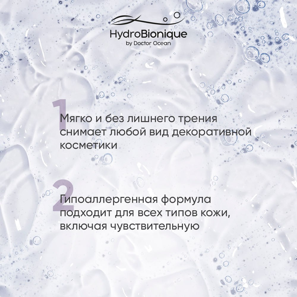 Мицеллярная вода HydroBionique by Doctor Ocean 250 мл - фото 5