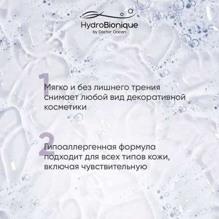 Мицеллярная вода HydroBionique by Doctor Ocean 250 мл