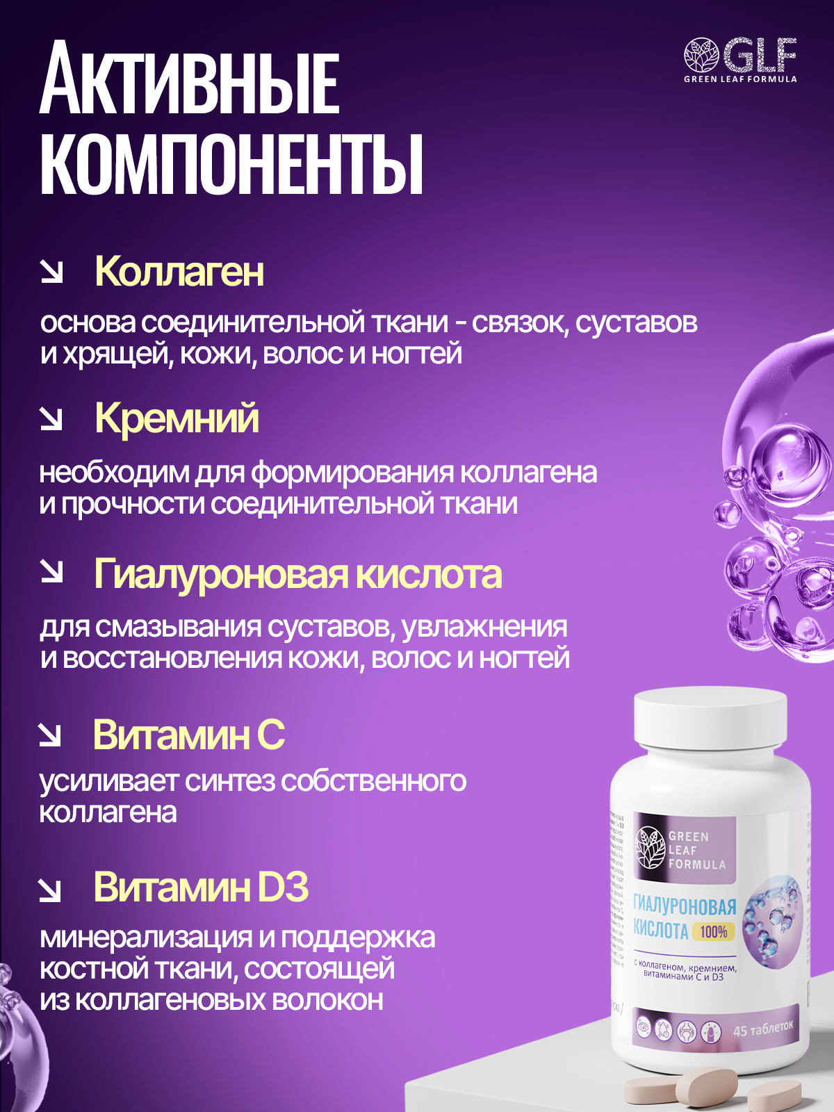 Гиалуроновая кислота с кремнием комплекс Green Leaf Formula коллаген с витамином С Д3 витамины для кожи и суставов для волос ногтей - фото 6