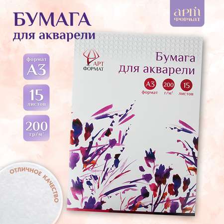 Художественная бумага АРТформат для акварели 15 лист.
