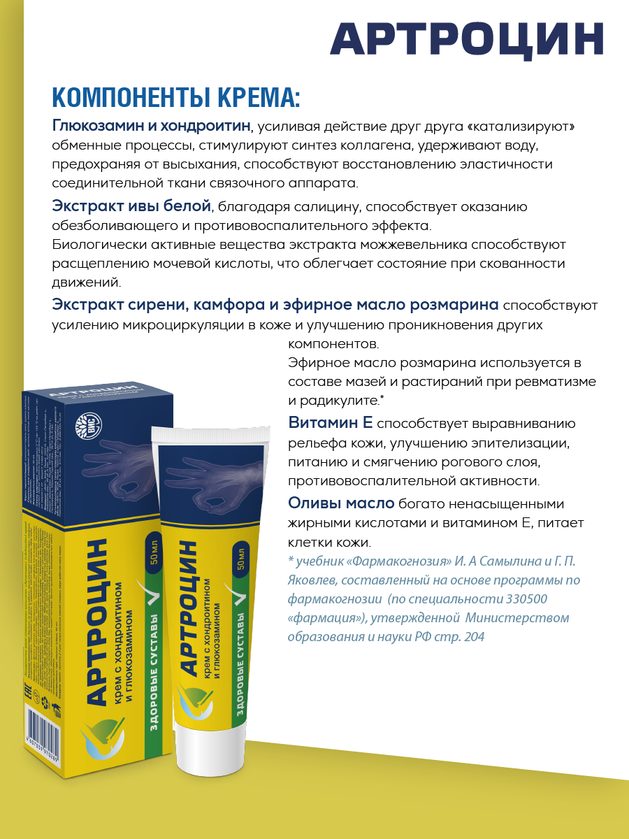 Крем Артроцин 50 мл - фото 3