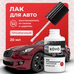 Лак KOYO автомобильный для сколов и царапин на авто прозрачный 20 мл
