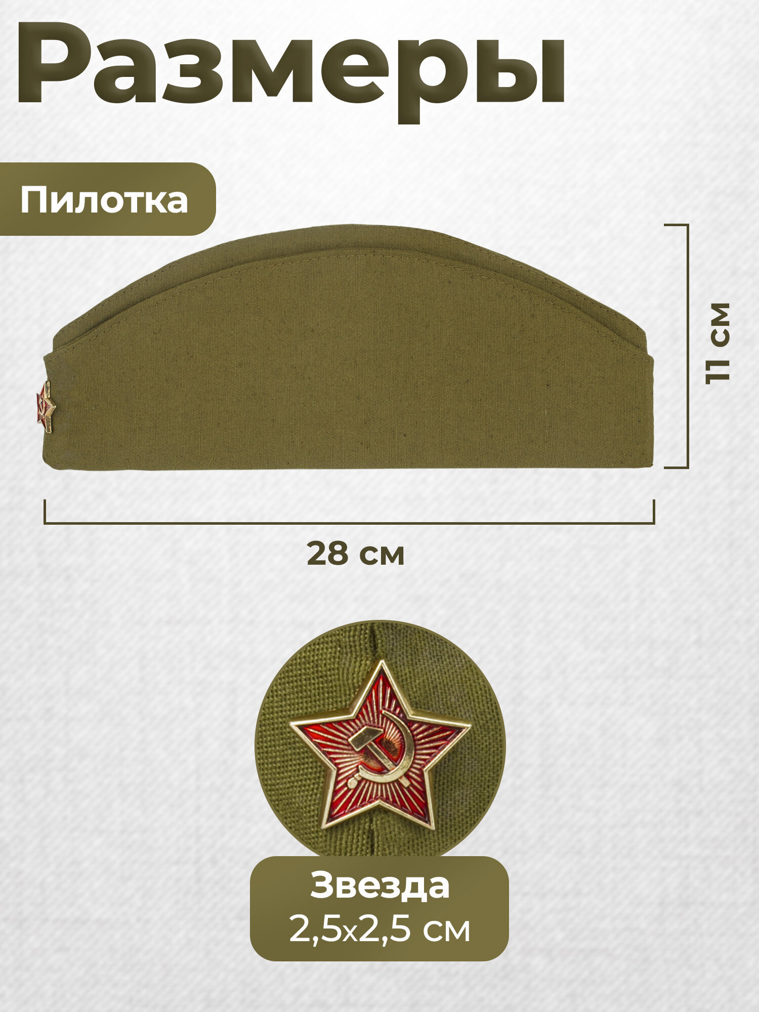 Пилотка со звездой ПЧЁЛКА 550211 - фото 4