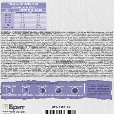Сухой корм для взрослых кошек Brit Care с индейкой и белой рыбой 0.4кг