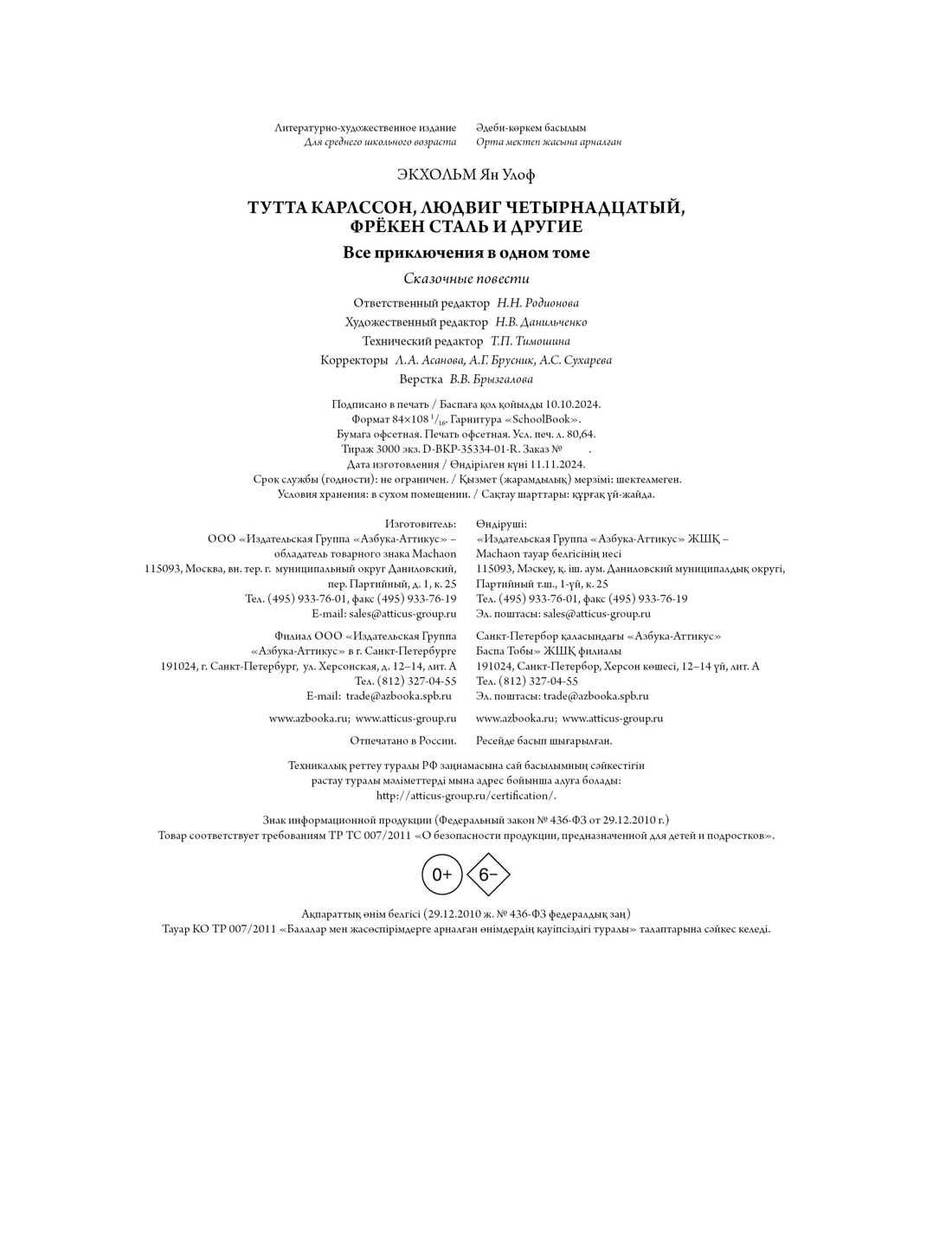 Книга. Махаон Тутта Карлссон, Людвиг Четырнадцатый, фрёкен Сталь и другие. - фото 10