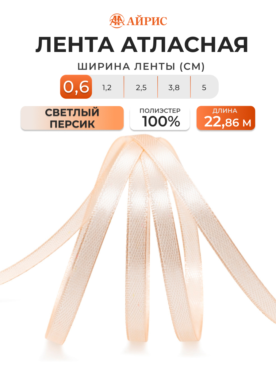 Лента Айрис атласная упаковочная флористическая 6 мм 22.86 м 006 светлый персик - фото 1