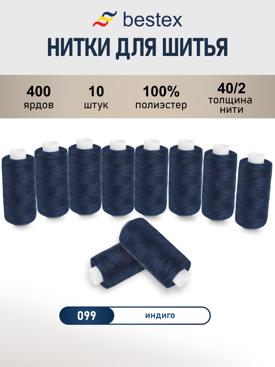 Нитки для шитья 40/2 Bestex 10шт цв 99 - фото 1