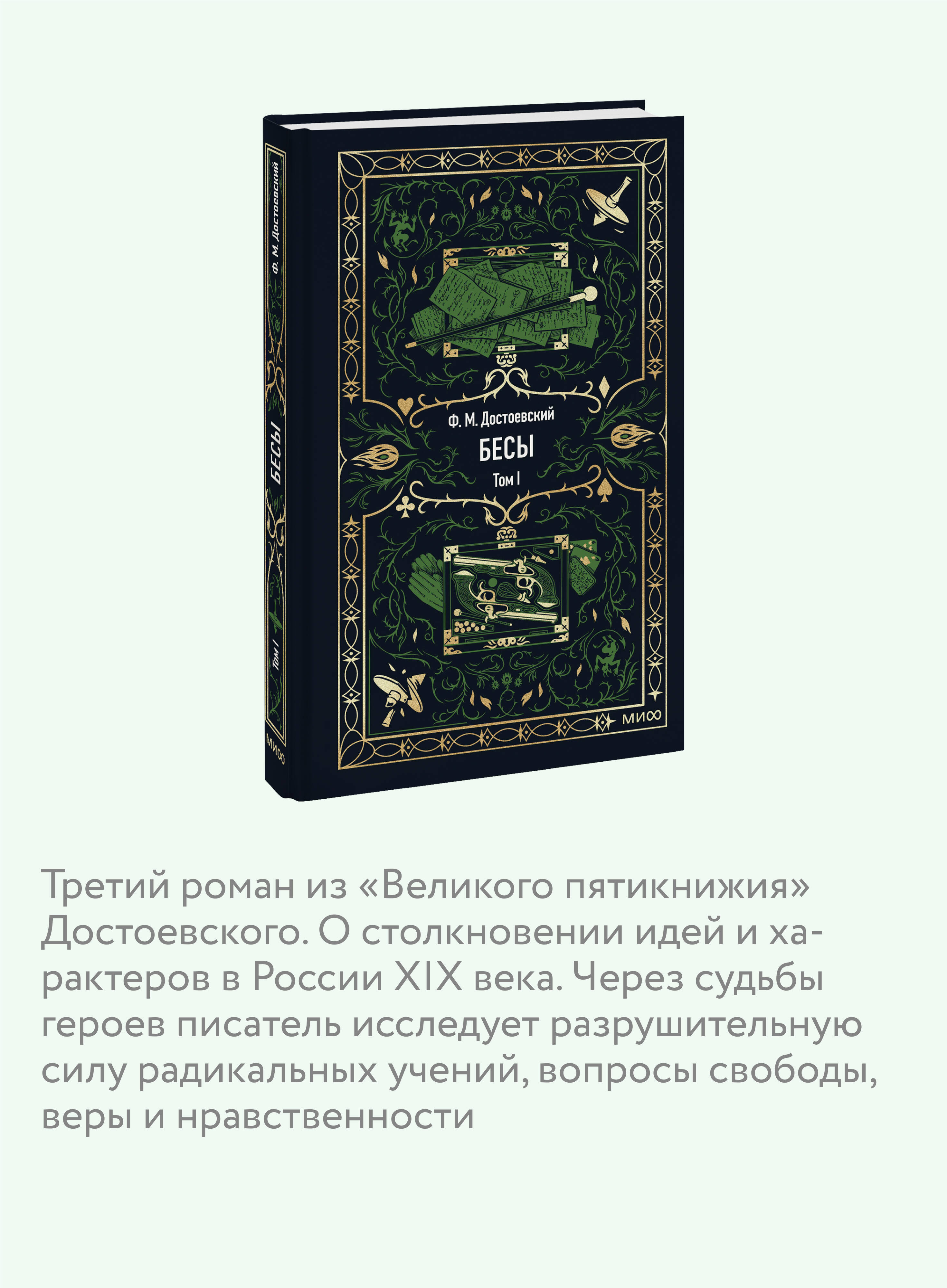 Книга МИФ Бесы. Том 1. Вечные истории - фото 2