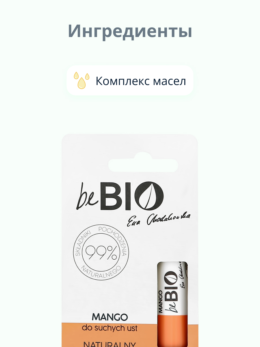 Гигиеническая помада beBio Манго - фото 2