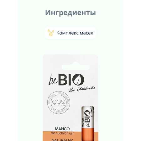 Гигиеническая помада beBio Манго