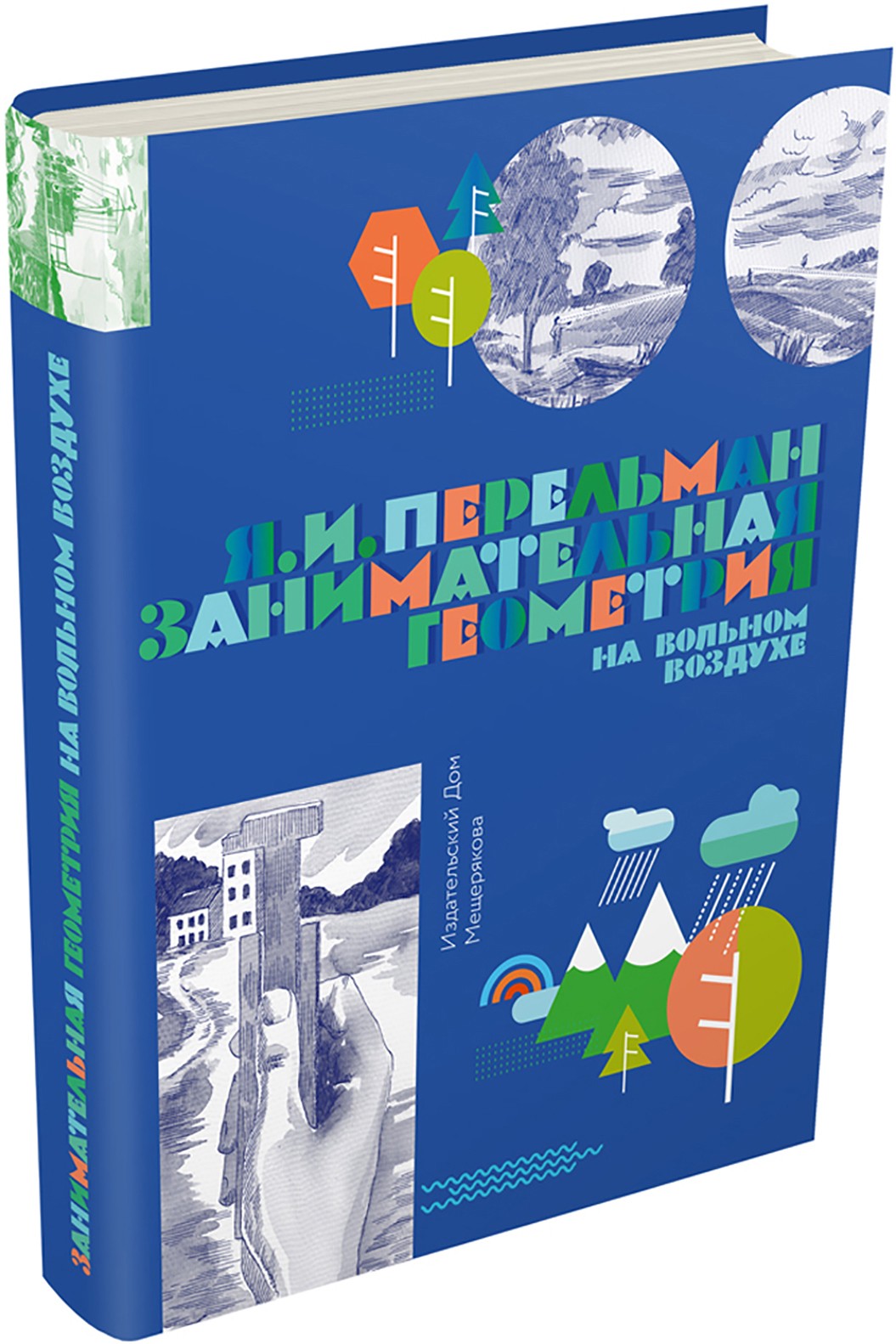 Книга Лабиринт Занимательная геометрия на вольном воздухе - фото 2