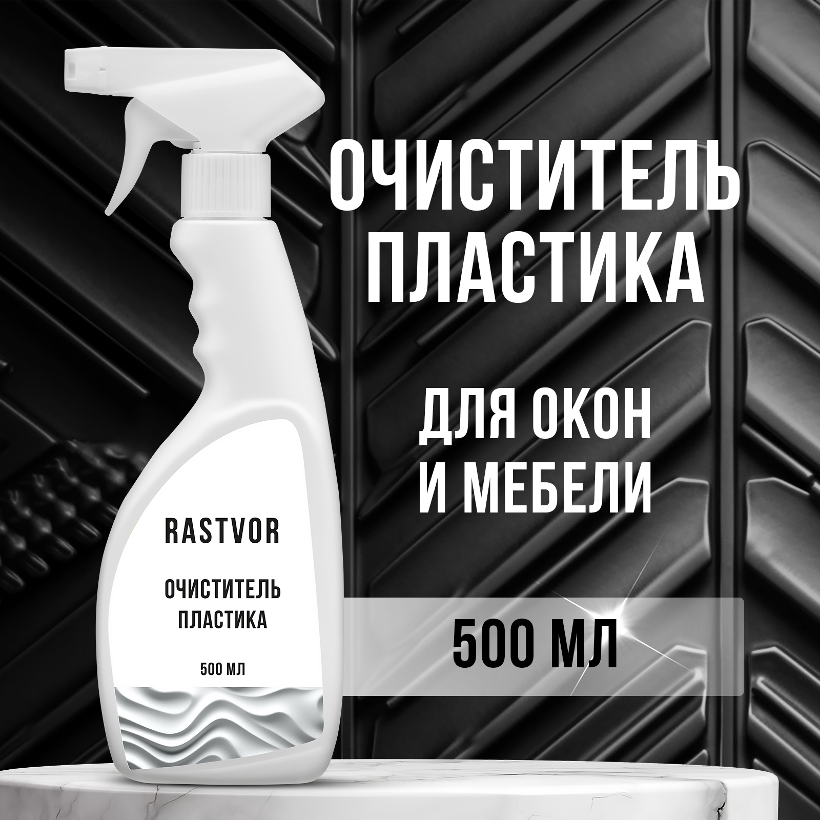 Чистящее средство RASTVOR для пластика - фото 1