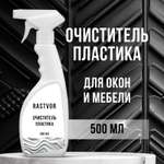 Чистящее средство RASTVOR для пластика