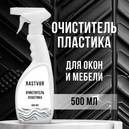 Чистящее средство RASTVOR для пластика