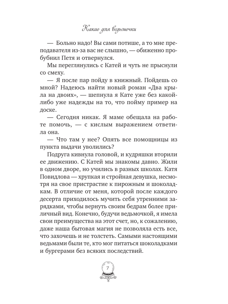 Книга Эксмо Какао для ведьмочки - фото 6