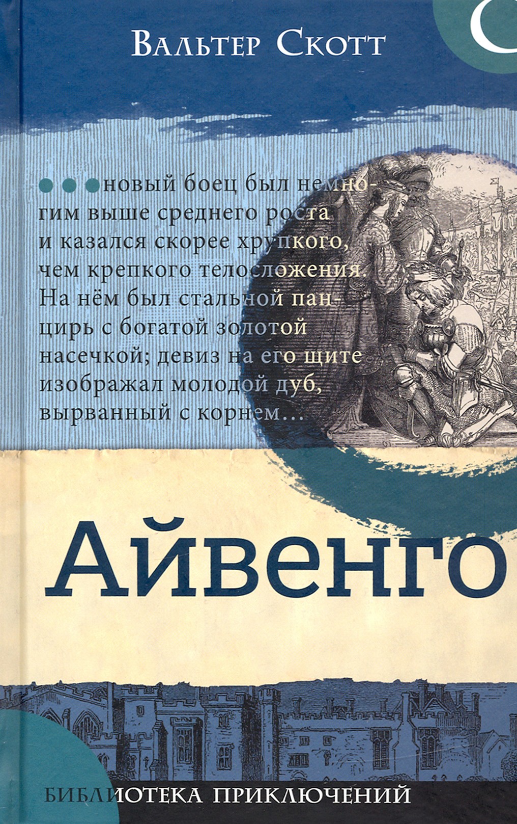 Книга Лабиринт Айвенго - фото 1