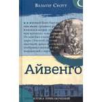Книга Лабиринт Айвенго
