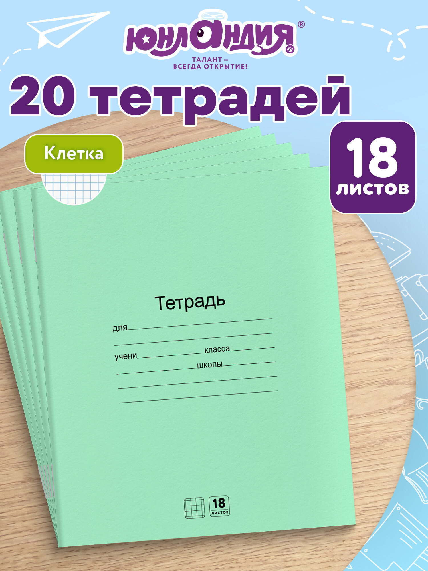 Тетрадь Юнландия клетка 18 лист. 20 шт. - фото 1