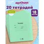Тетрадь Юнландия клетка 18 лист. 20 шт.